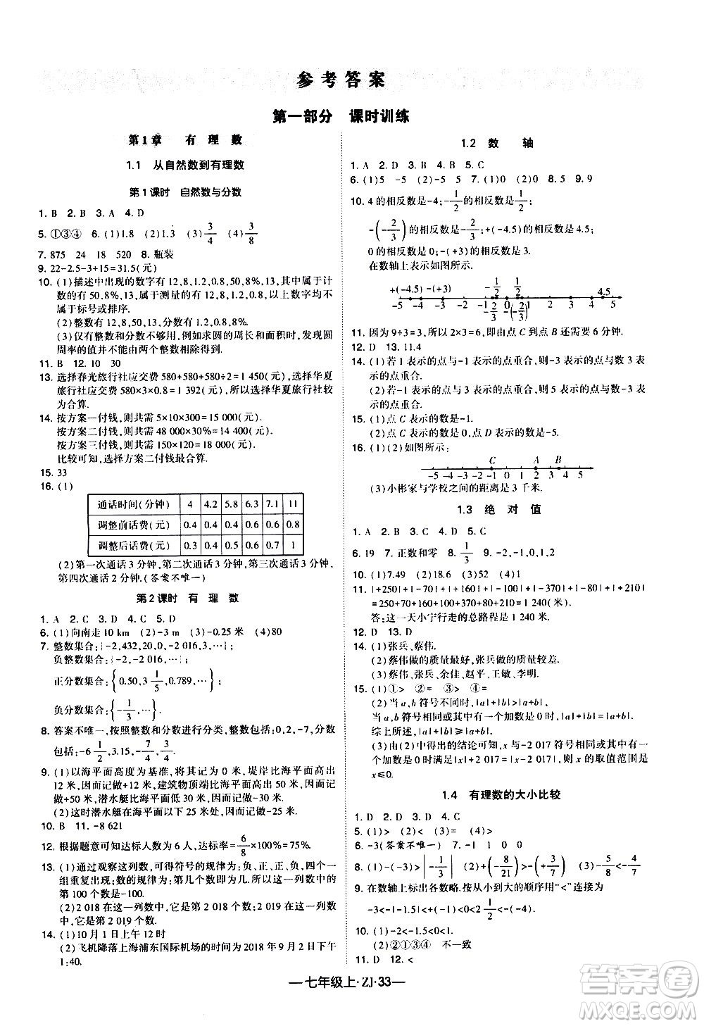 寧夏人民教育出版社2020秋經(jīng)綸學(xué)典學(xué)霸題中題數(shù)學(xué)七年級上冊ZJ浙教版參考答案