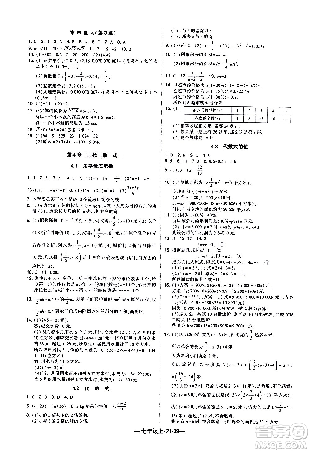 寧夏人民教育出版社2020秋經(jīng)綸學(xué)典學(xué)霸題中題數(shù)學(xué)七年級上冊ZJ浙教版參考答案