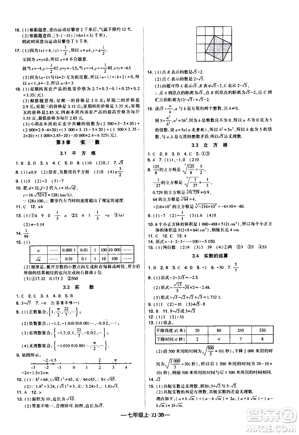 寧夏人民教育出版社2020秋經(jīng)綸學(xué)典學(xué)霸題中題數(shù)學(xué)七年級上冊ZJ浙教版參考答案
