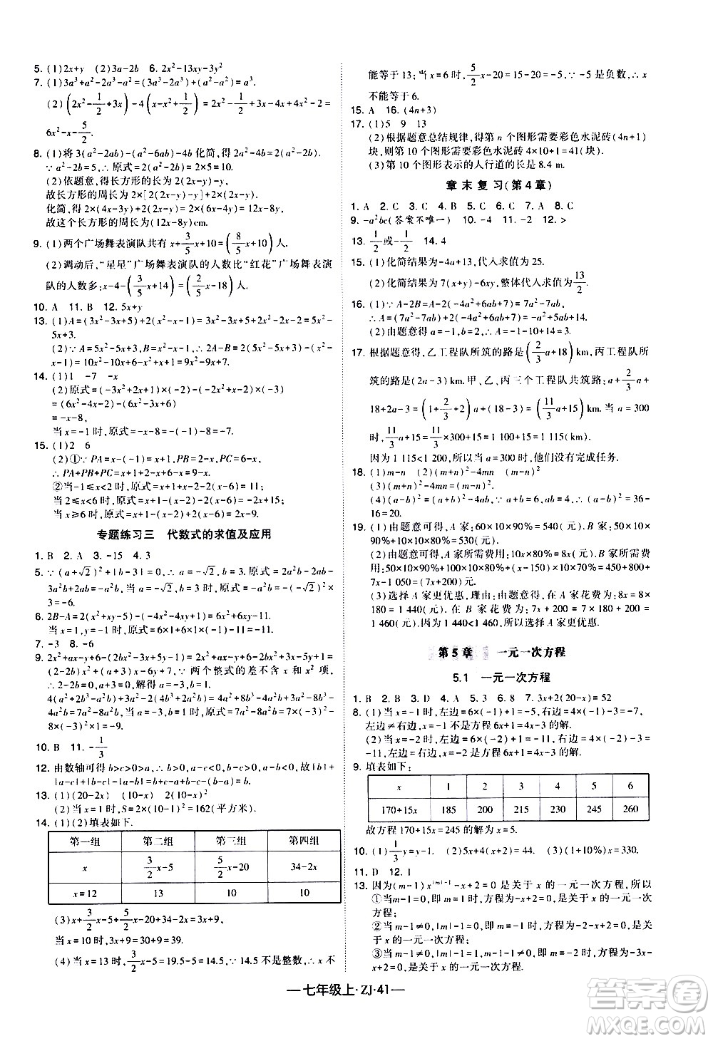 寧夏人民教育出版社2020秋經(jīng)綸學(xué)典學(xué)霸題中題數(shù)學(xué)七年級上冊ZJ浙教版參考答案