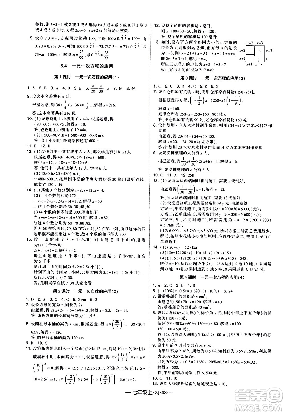 寧夏人民教育出版社2020秋經(jīng)綸學(xué)典學(xué)霸題中題數(shù)學(xué)七年級上冊ZJ浙教版參考答案