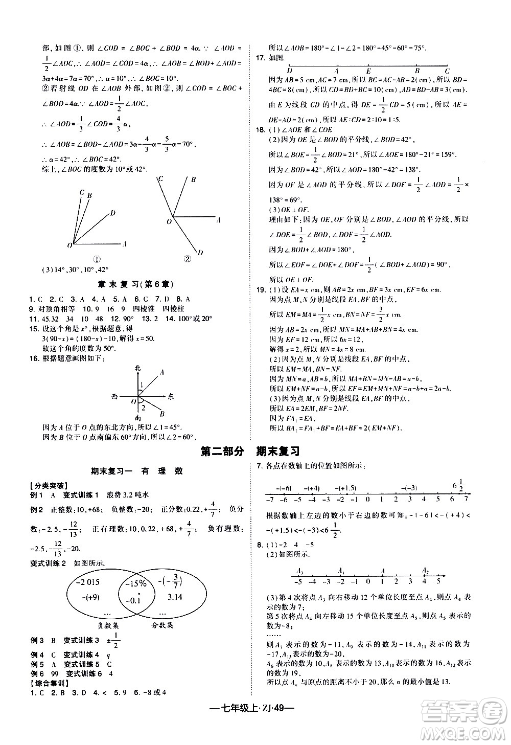 寧夏人民教育出版社2020秋經(jīng)綸學(xué)典學(xué)霸題中題數(shù)學(xué)七年級上冊ZJ浙教版參考答案
