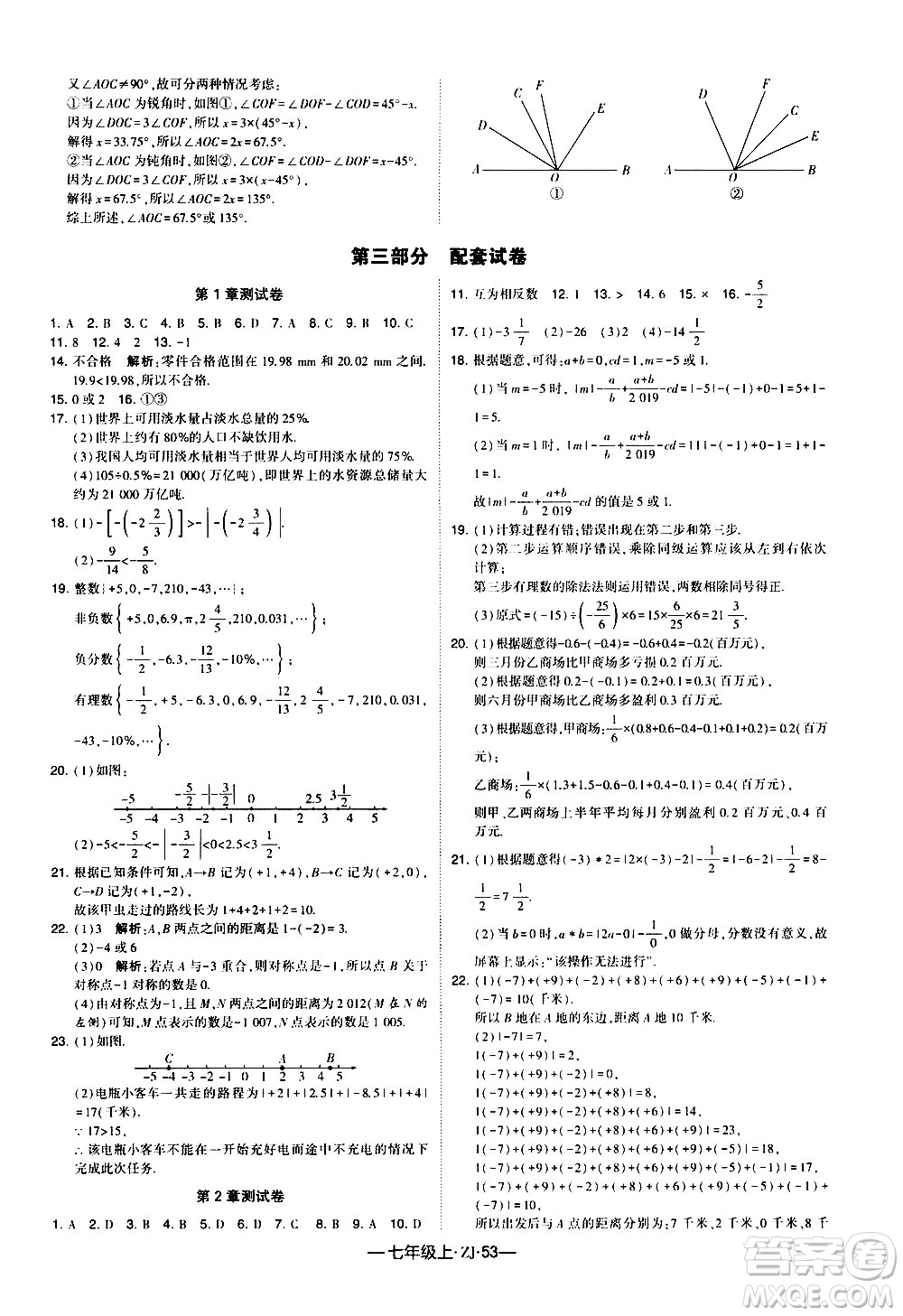 寧夏人民教育出版社2020秋經(jīng)綸學(xué)典學(xué)霸題中題數(shù)學(xué)七年級上冊ZJ浙教版參考答案
