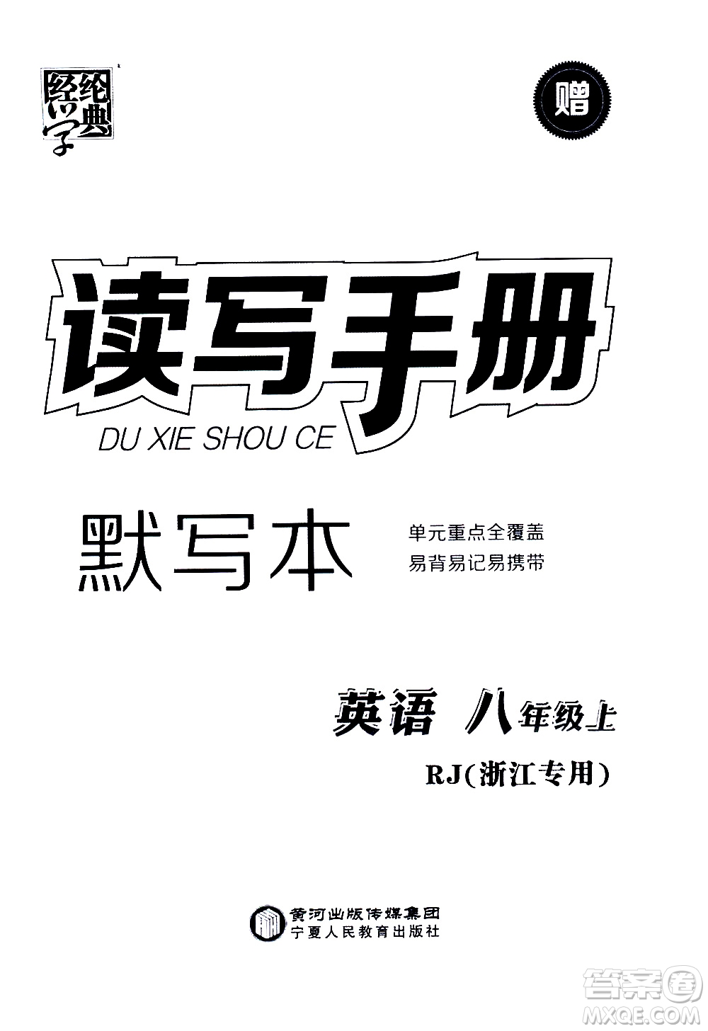 寧夏人民教育出版社2020秋經(jīng)綸學(xué)典學(xué)霸題中題英語八年級上冊RJ人教版浙江專用參考答案