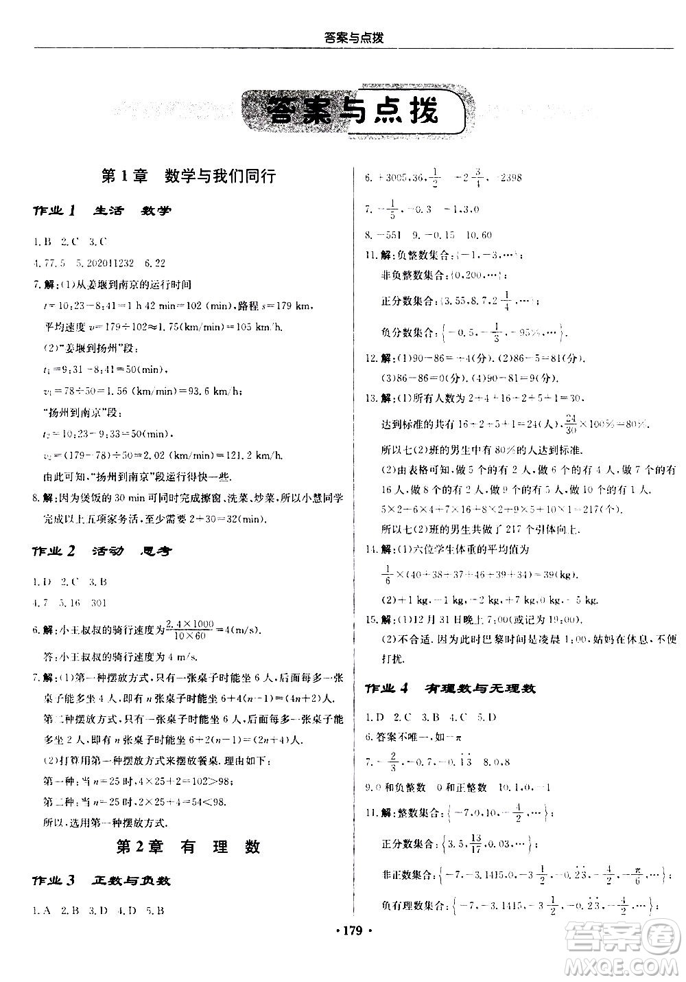 龍門書局2020秋啟東中學(xué)作業(yè)本七年級(jí)數(shù)學(xué)上冊(cè)SJ蘇教版參考答案