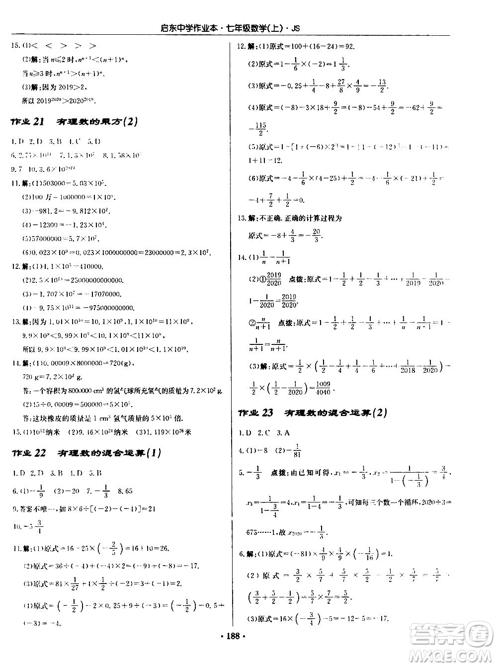 龍門書局2020秋啟東中學(xué)作業(yè)本七年級(jí)數(shù)學(xué)上冊(cè)SJ蘇教版參考答案