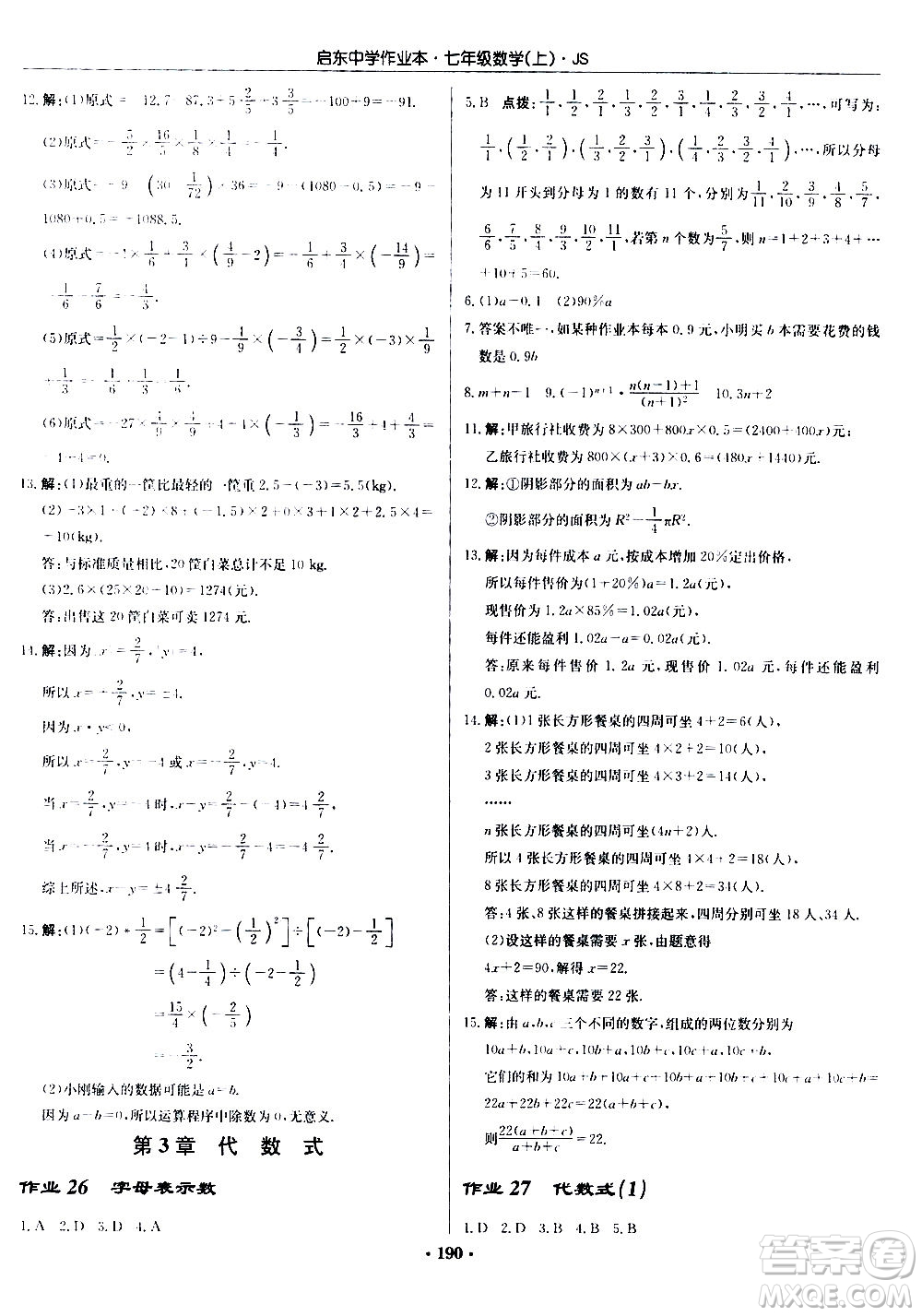 龍門書局2020秋啟東中學(xué)作業(yè)本七年級(jí)數(shù)學(xué)上冊(cè)SJ蘇教版參考答案