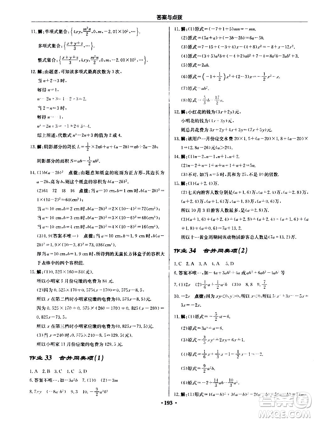 龍門書局2020秋啟東中學(xué)作業(yè)本七年級(jí)數(shù)學(xué)上冊(cè)SJ蘇教版參考答案