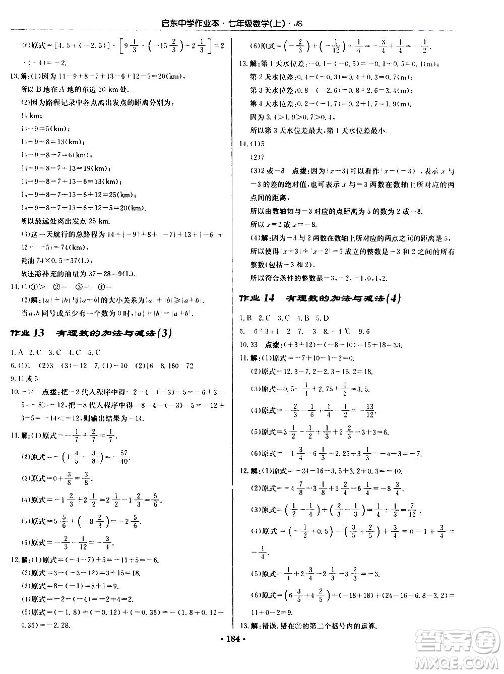 龍門書局2020秋啟東中學(xué)作業(yè)本七年級(jí)數(shù)學(xué)上冊(cè)SJ蘇教版參考答案