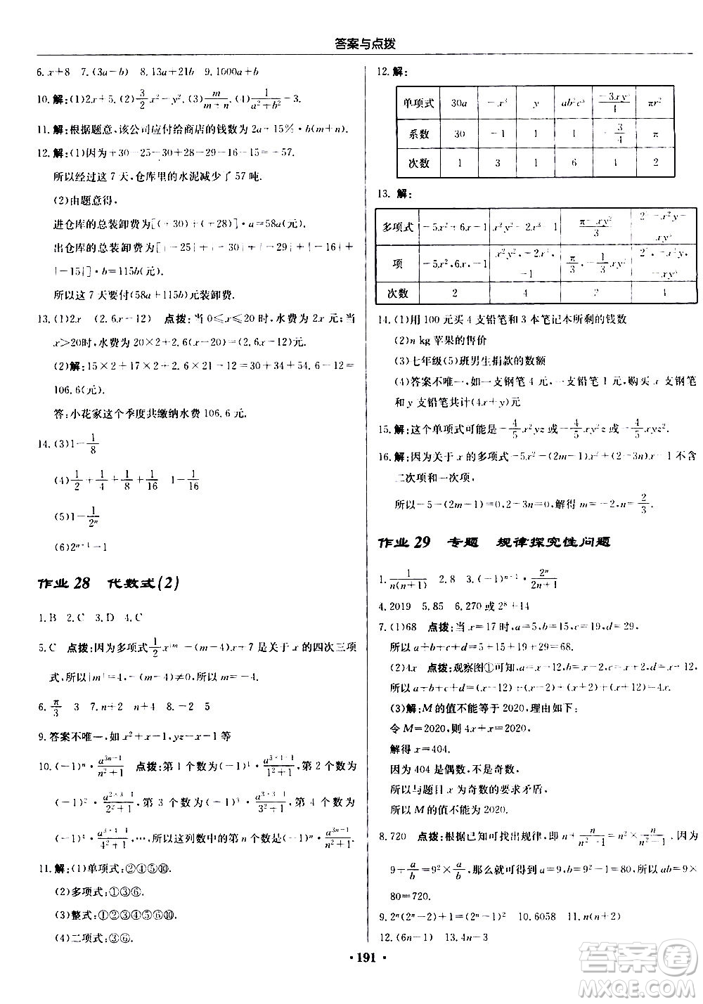 龍門書局2020秋啟東中學(xué)作業(yè)本七年級(jí)數(shù)學(xué)上冊(cè)SJ蘇教版參考答案