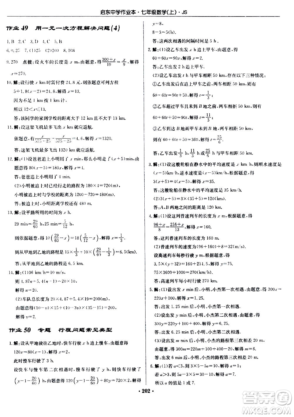 龍門書局2020秋啟東中學(xué)作業(yè)本七年級(jí)數(shù)學(xué)上冊(cè)SJ蘇教版參考答案