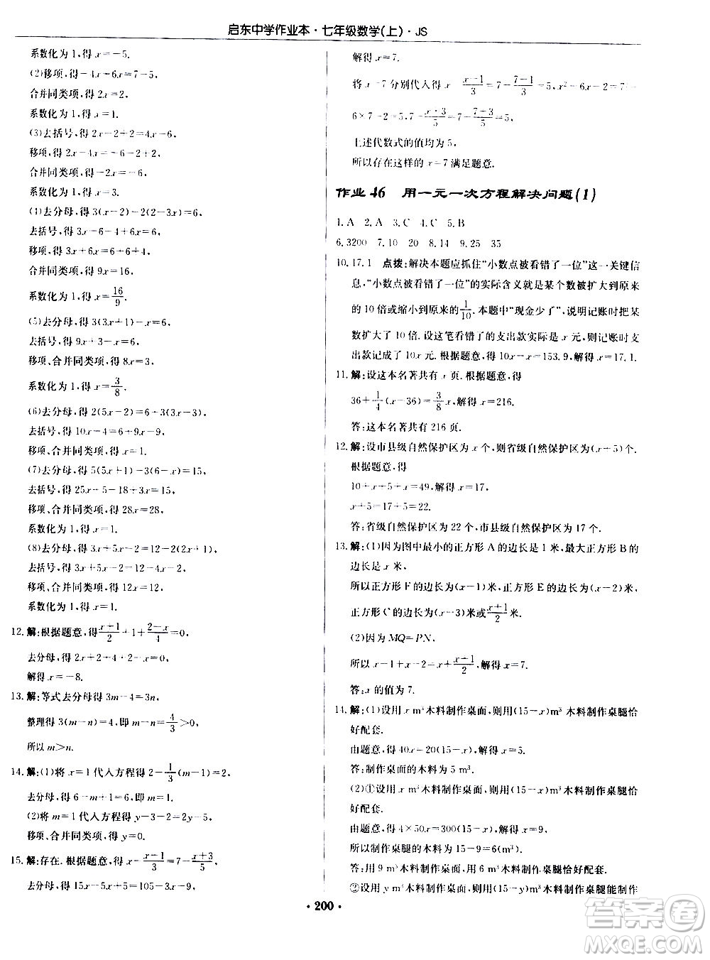 龍門書局2020秋啟東中學(xué)作業(yè)本七年級(jí)數(shù)學(xué)上冊(cè)SJ蘇教版參考答案