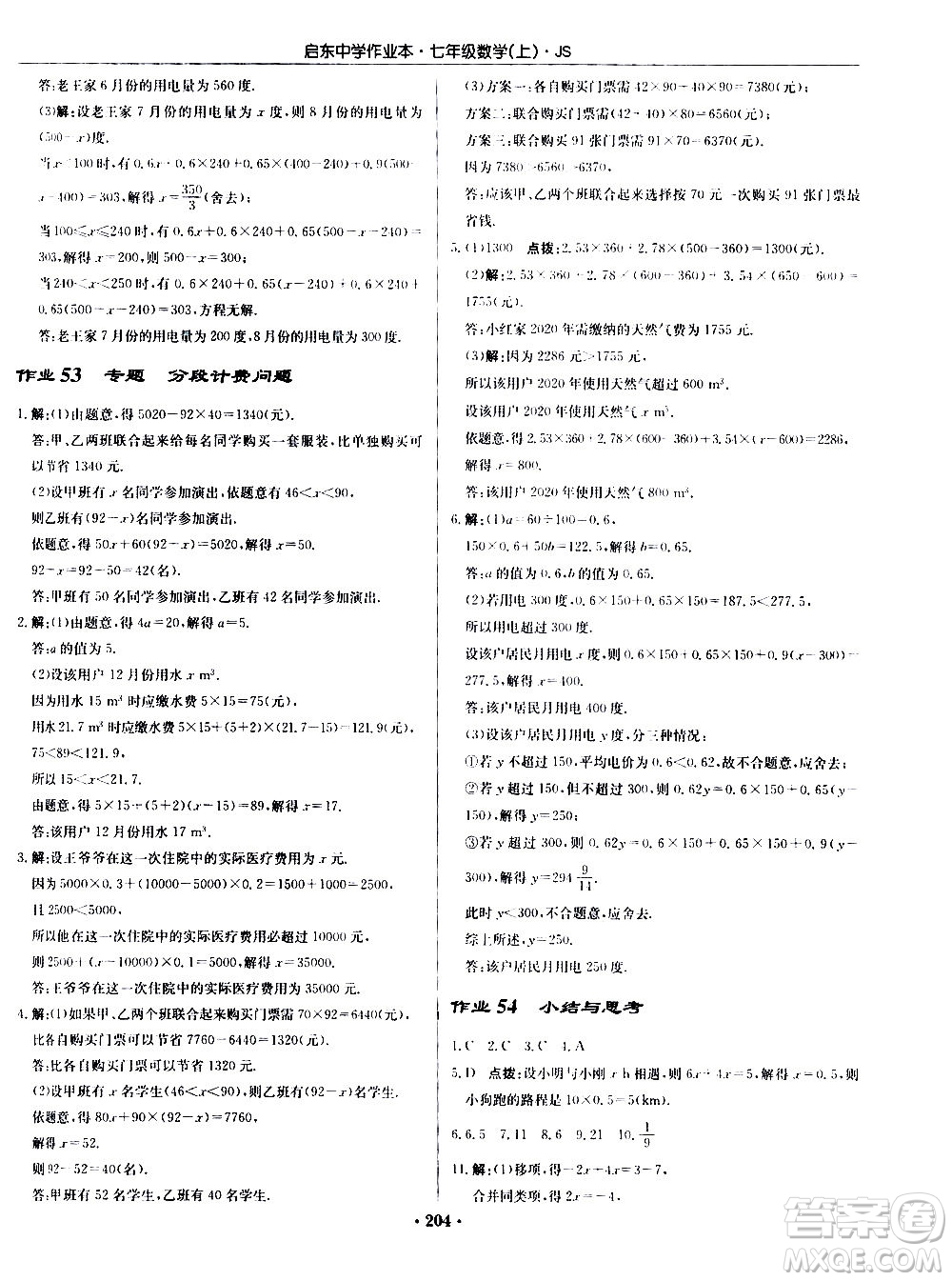 龍門書局2020秋啟東中學(xué)作業(yè)本七年級(jí)數(shù)學(xué)上冊(cè)SJ蘇教版參考答案
