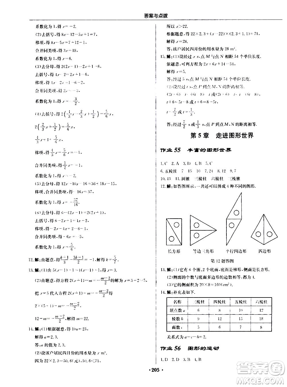 龍門書局2020秋啟東中學(xué)作業(yè)本七年級(jí)數(shù)學(xué)上冊(cè)SJ蘇教版參考答案