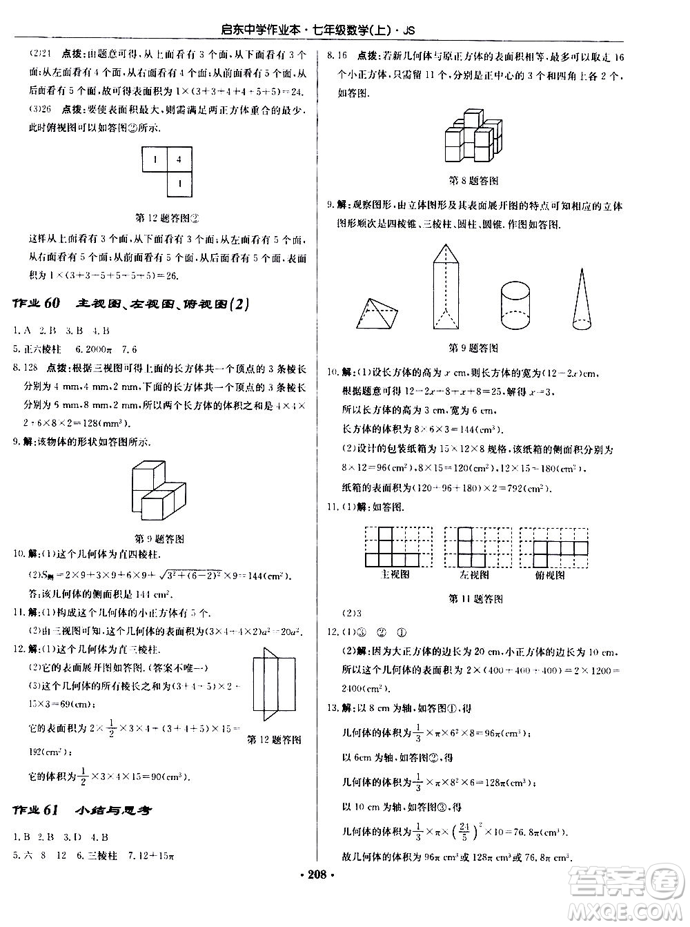 龍門書局2020秋啟東中學(xué)作業(yè)本七年級(jí)數(shù)學(xué)上冊(cè)SJ蘇教版參考答案