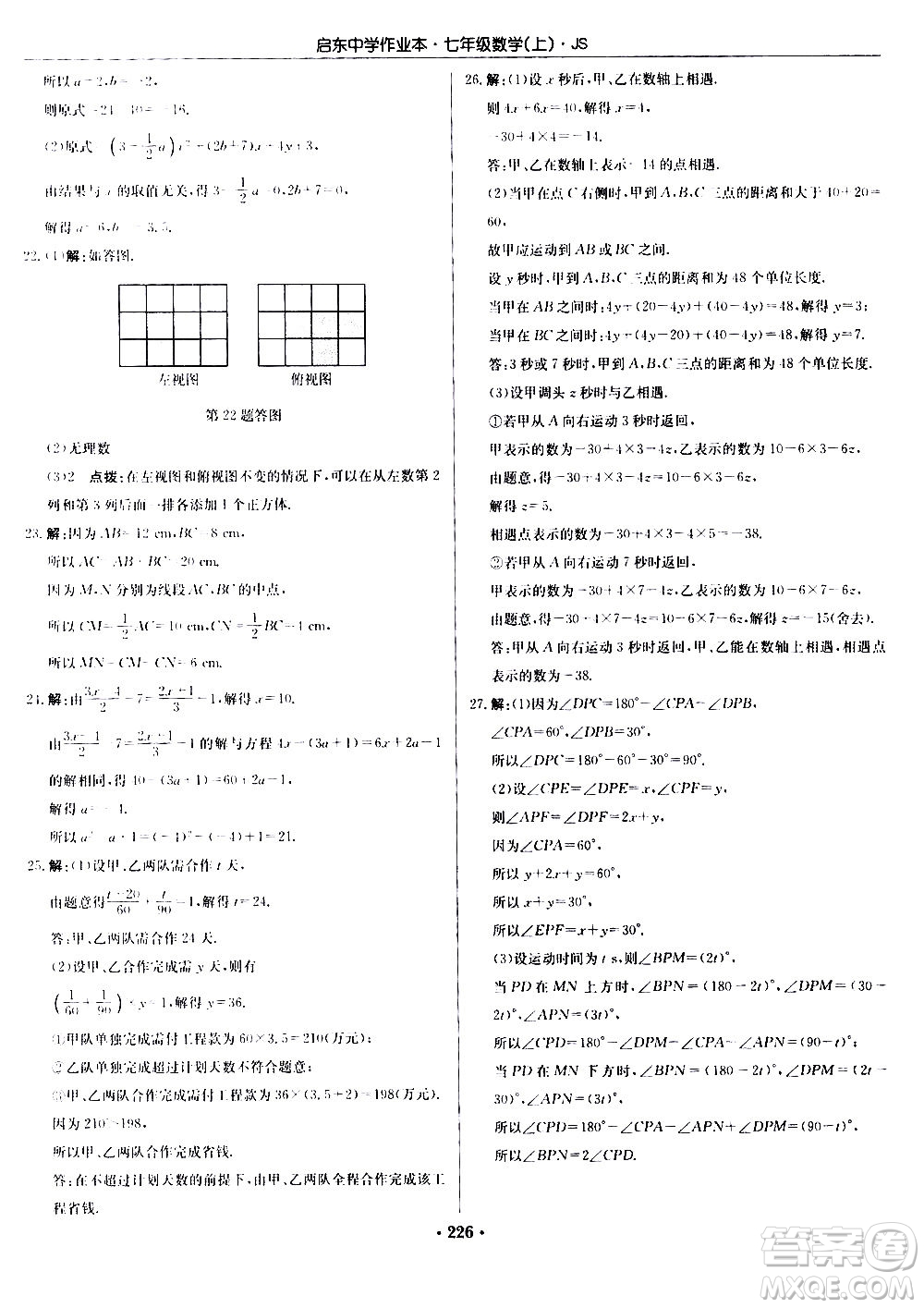 龍門書局2020秋啟東中學(xué)作業(yè)本七年級(jí)數(shù)學(xué)上冊(cè)SJ蘇教版參考答案