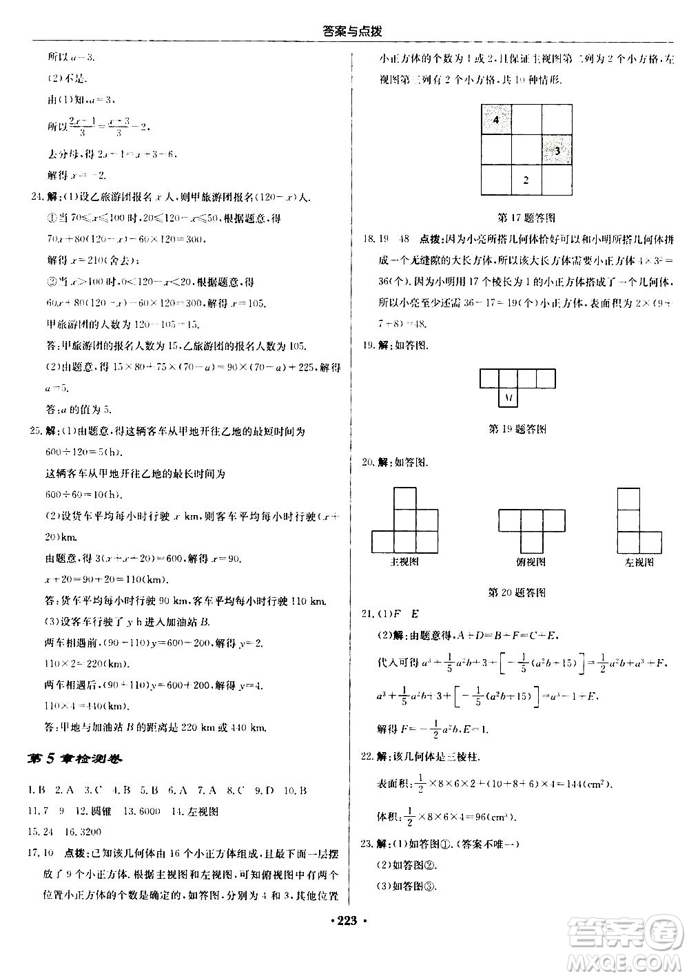龍門書局2020秋啟東中學(xué)作業(yè)本七年級(jí)數(shù)學(xué)上冊(cè)SJ蘇教版參考答案