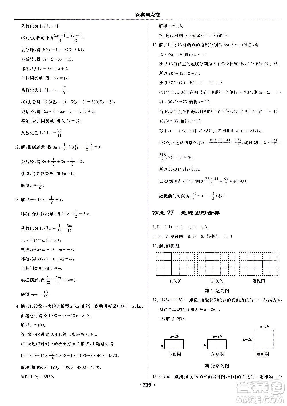 龍門書局2020秋啟東中學(xué)作業(yè)本七年級(jí)數(shù)學(xué)上冊(cè)SJ蘇教版參考答案
