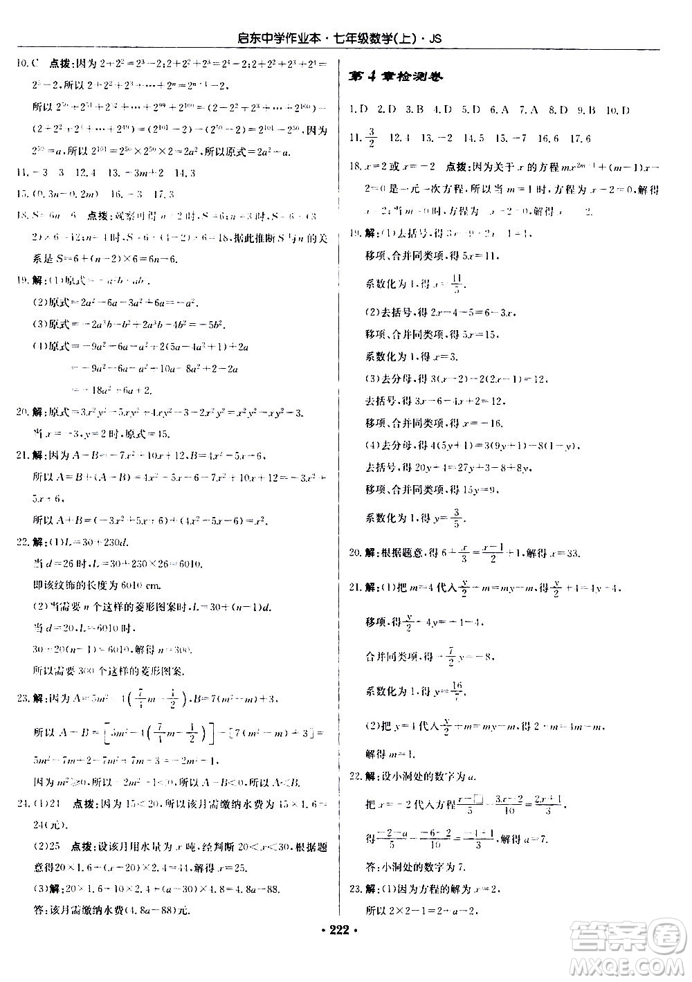 龍門書局2020秋啟東中學(xué)作業(yè)本七年級(jí)數(shù)學(xué)上冊(cè)SJ蘇教版參考答案