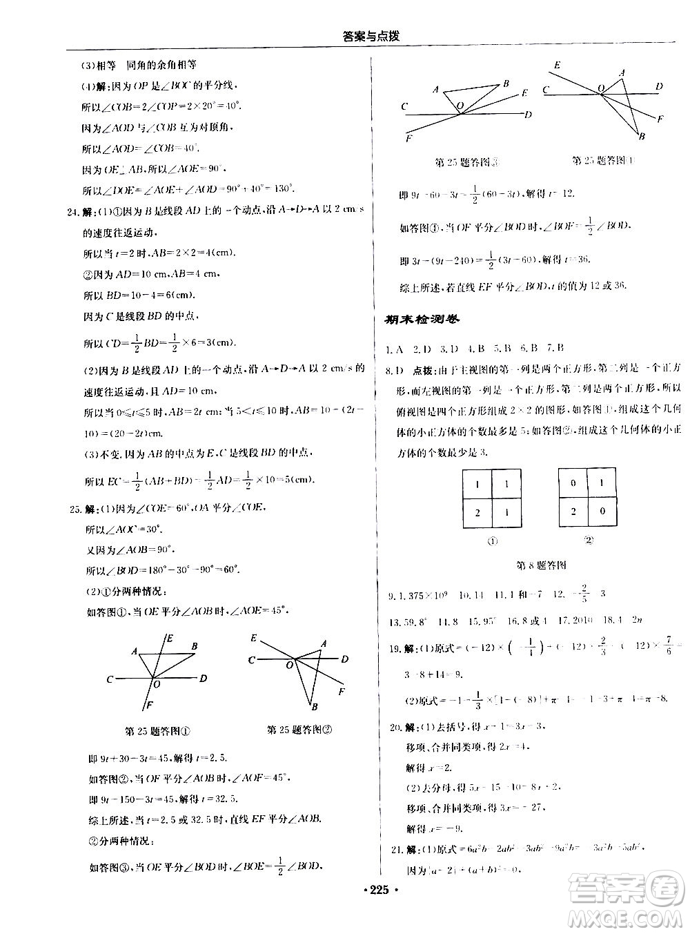 龍門書局2020秋啟東中學(xué)作業(yè)本七年級(jí)數(shù)學(xué)上冊(cè)SJ蘇教版參考答案