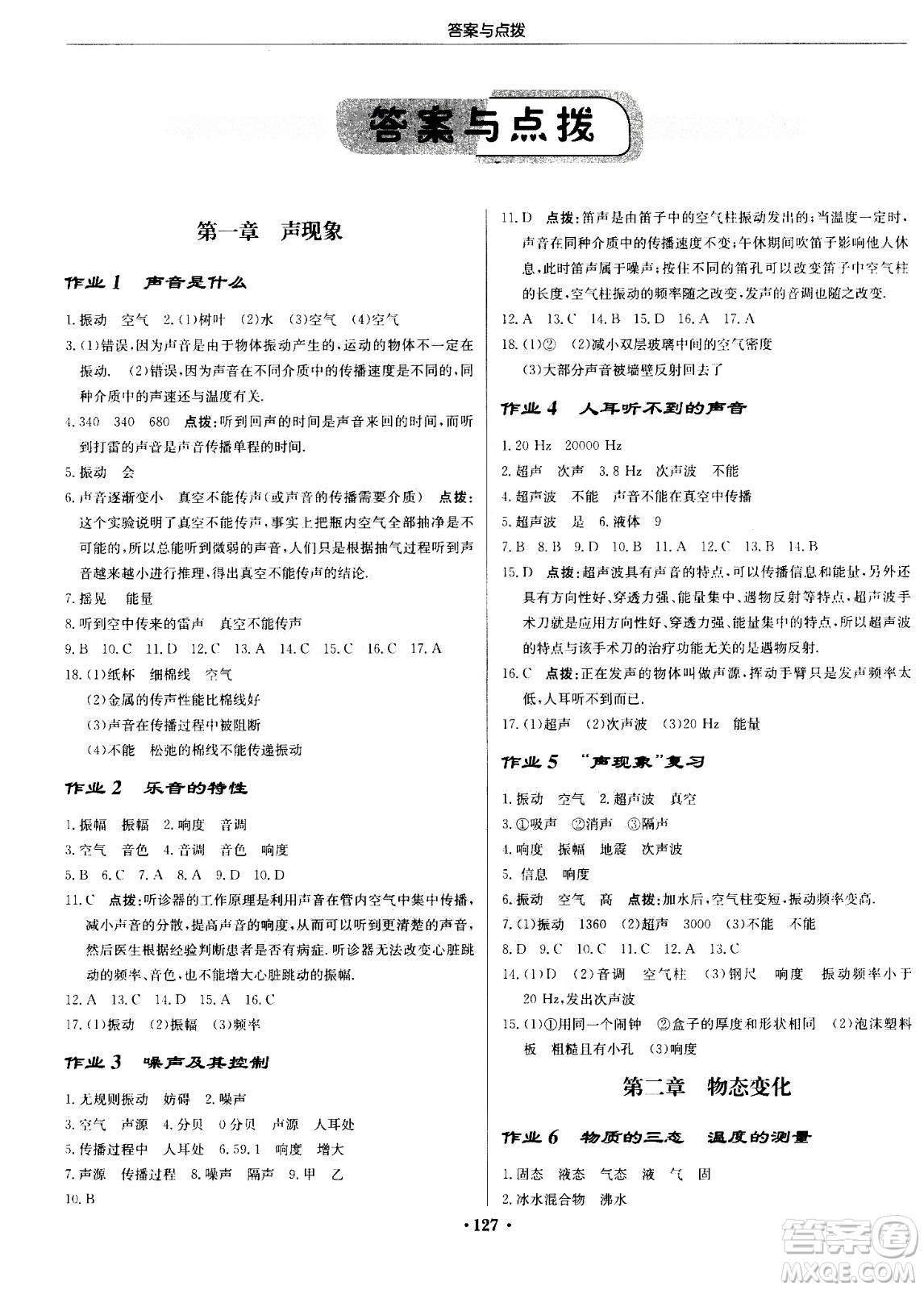 龍門(mén)書(shū)局2020秋啟東中學(xué)作業(yè)本八年級(jí)物理上冊(cè)SJ蘇教版參考答案