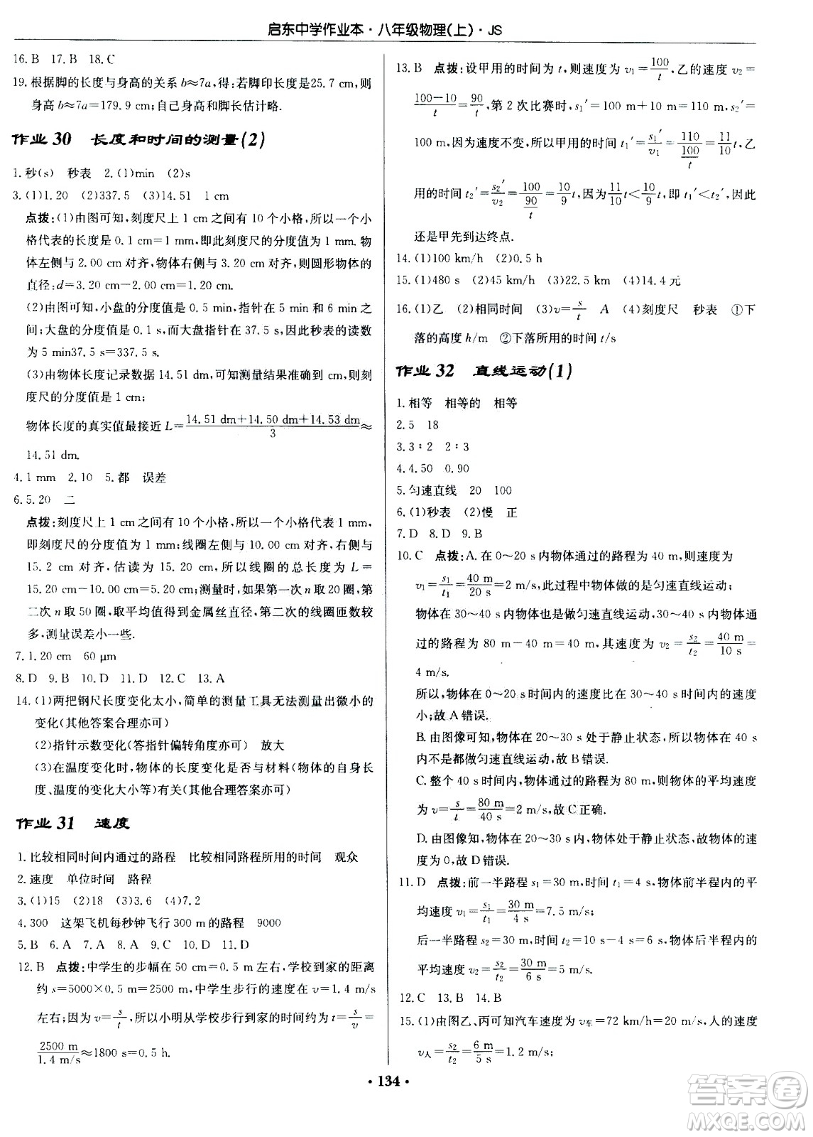 龍門(mén)書(shū)局2020秋啟東中學(xué)作業(yè)本八年級(jí)物理上冊(cè)SJ蘇教版參考答案