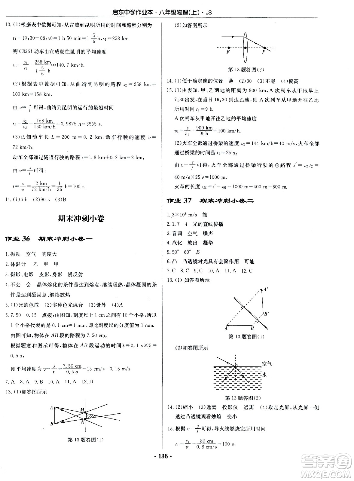 龍門(mén)書(shū)局2020秋啟東中學(xué)作業(yè)本八年級(jí)物理上冊(cè)SJ蘇教版參考答案