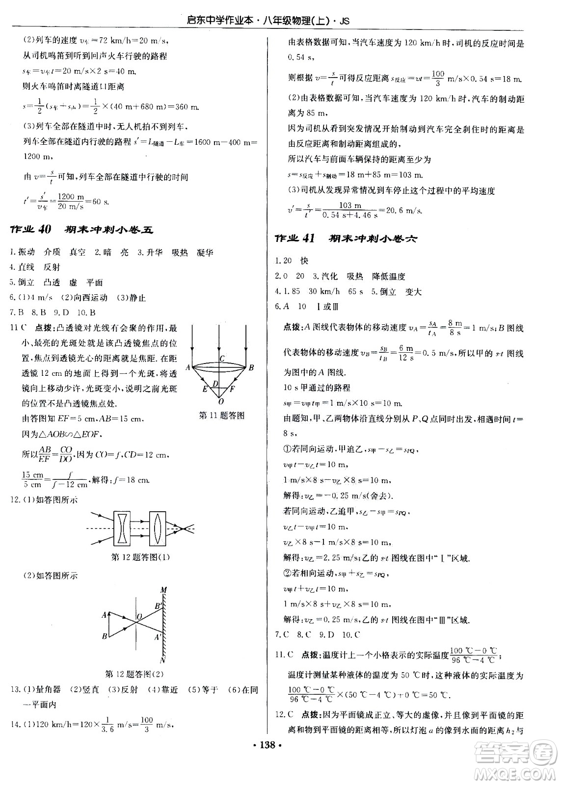 龍門(mén)書(shū)局2020秋啟東中學(xué)作業(yè)本八年級(jí)物理上冊(cè)SJ蘇教版參考答案
