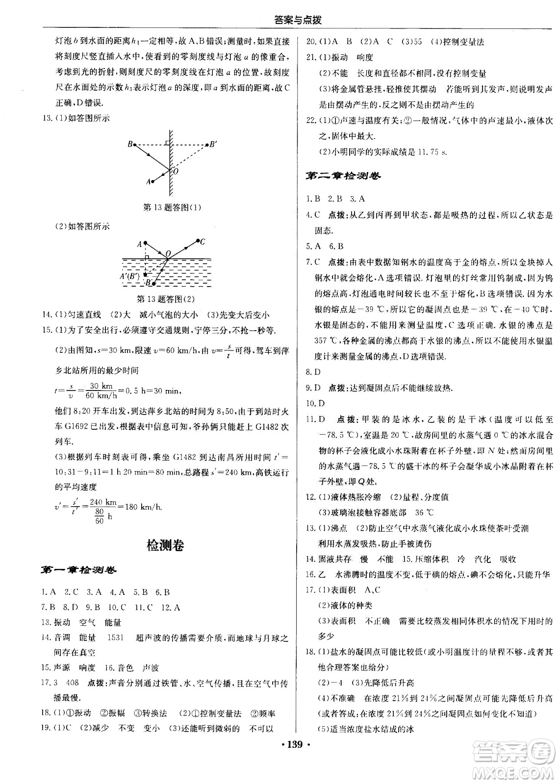 龍門(mén)書(shū)局2020秋啟東中學(xué)作業(yè)本八年級(jí)物理上冊(cè)SJ蘇教版參考答案