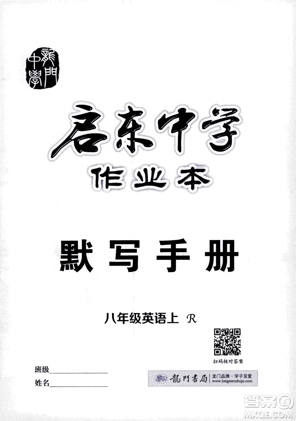 龍門書局2020秋啟東中學(xué)作業(yè)本八年級英語上冊R人教版參考答案