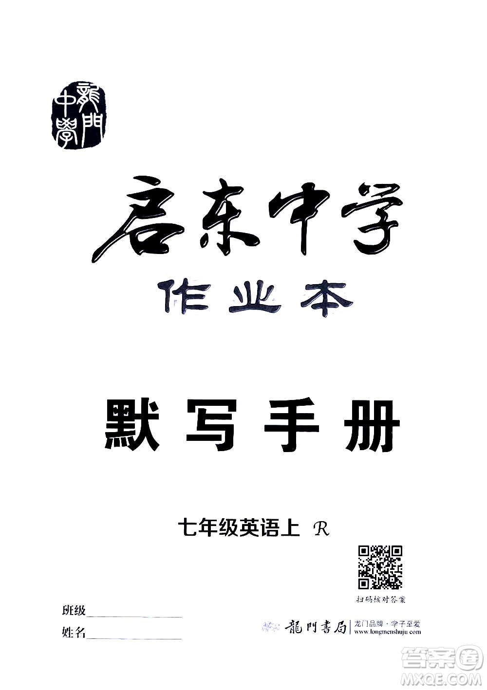 龍門書局2020秋啟東中學(xué)作業(yè)本七年級英語上冊R人教版參考答案