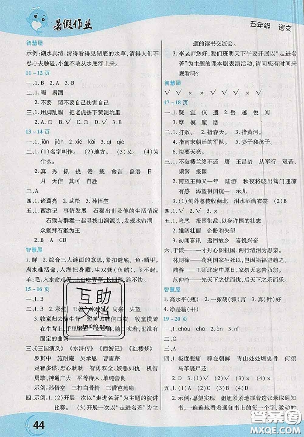 中原農(nóng)民出版社2020年豫新銳暑假作業(yè)五年級語文人教版答案