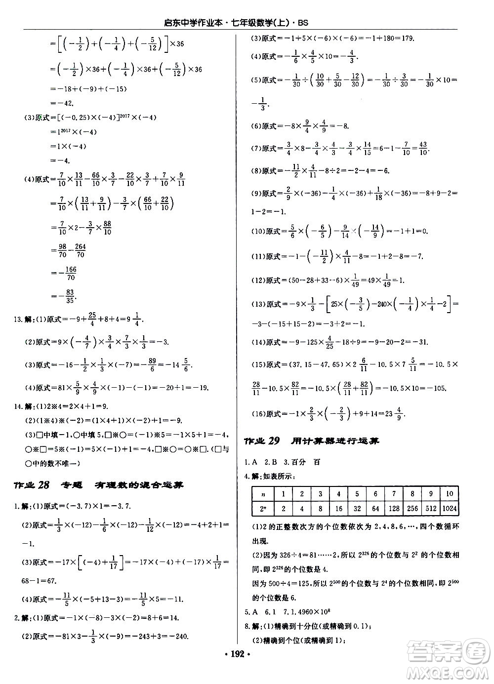 龍門書局2020秋啟東中學作業(yè)本七年級數(shù)學上冊BS北師版參考答案