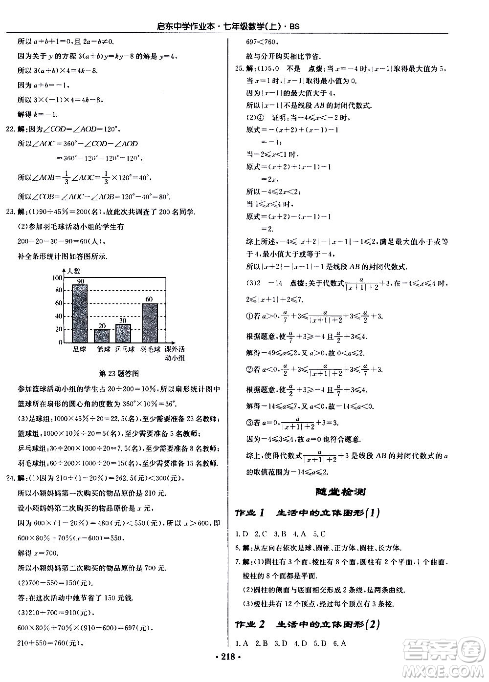 龍門書局2020秋啟東中學作業(yè)本七年級數(shù)學上冊BS北師版參考答案