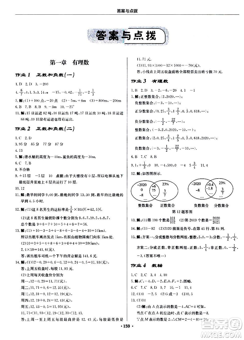 龍門書局2020秋啟東中學作業(yè)本七年級數(shù)學上冊R人教版參考答案
