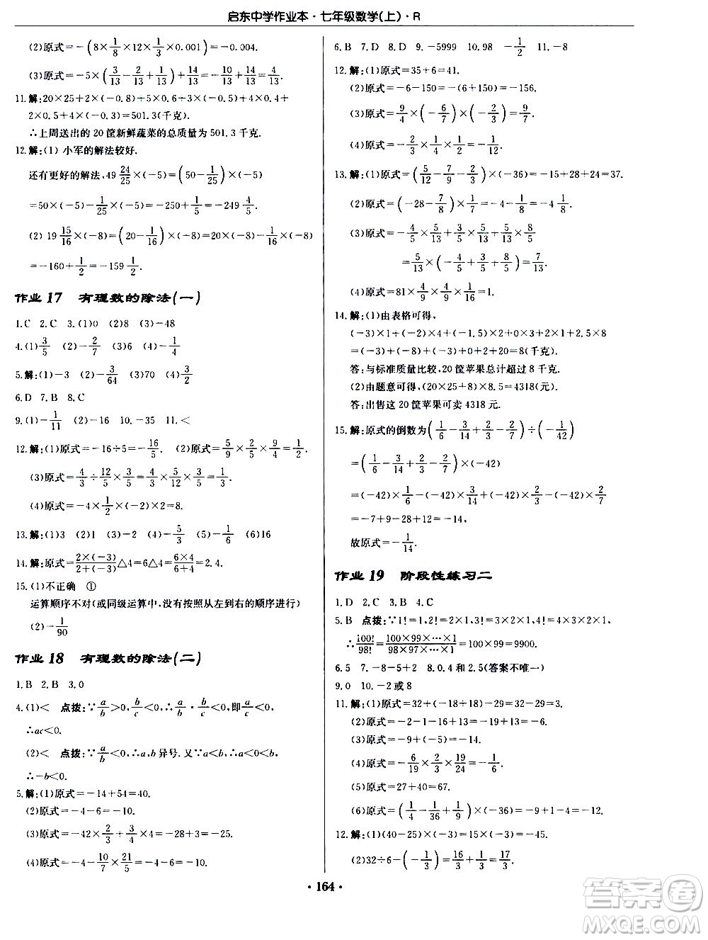 龍門書局2020秋啟東中學作業(yè)本七年級數(shù)學上冊R人教版參考答案