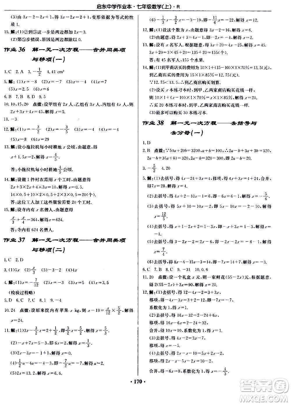龍門書局2020秋啟東中學作業(yè)本七年級數(shù)學上冊R人教版參考答案