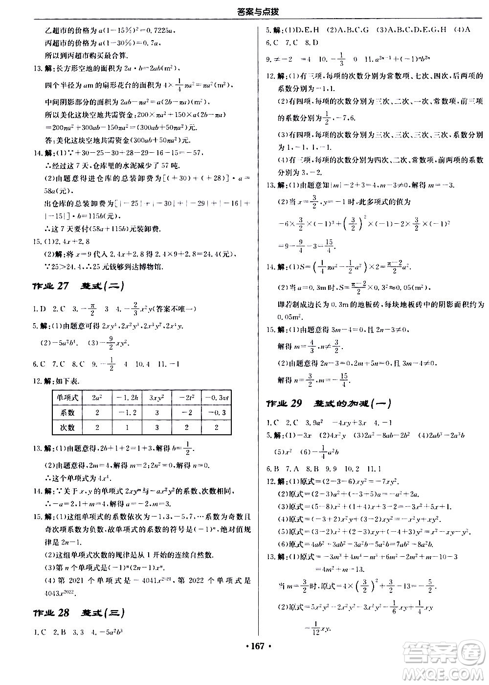 龍門書局2020秋啟東中學作業(yè)本七年級數(shù)學上冊R人教版參考答案
