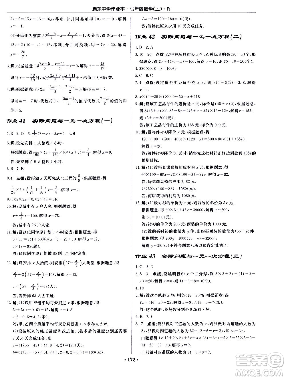 龍門書局2020秋啟東中學作業(yè)本七年級數(shù)學上冊R人教版參考答案