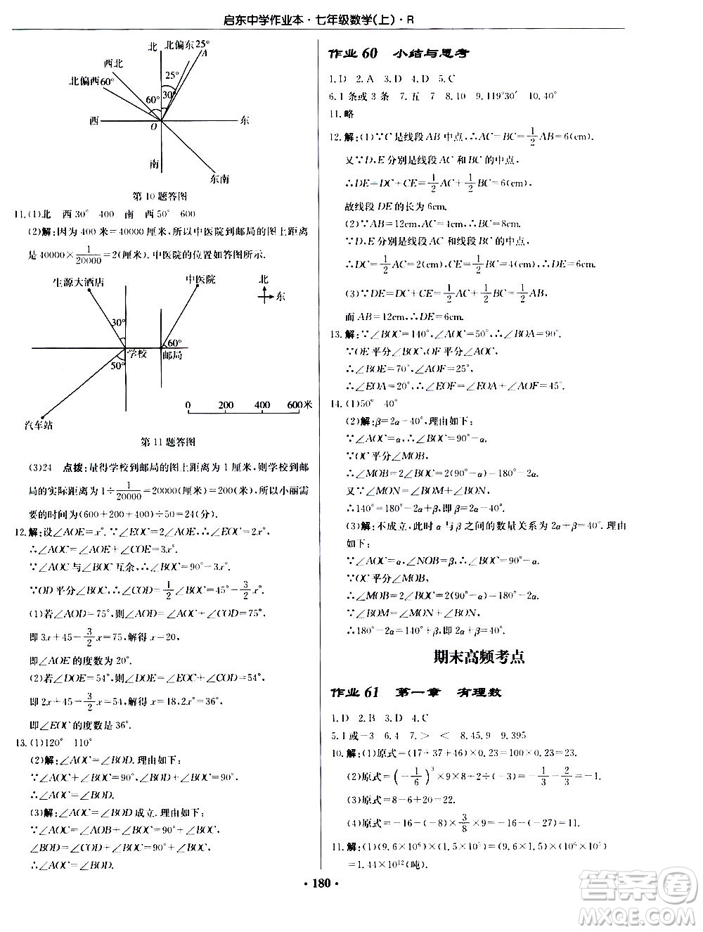 龍門書局2020秋啟東中學作業(yè)本七年級數(shù)學上冊R人教版參考答案
