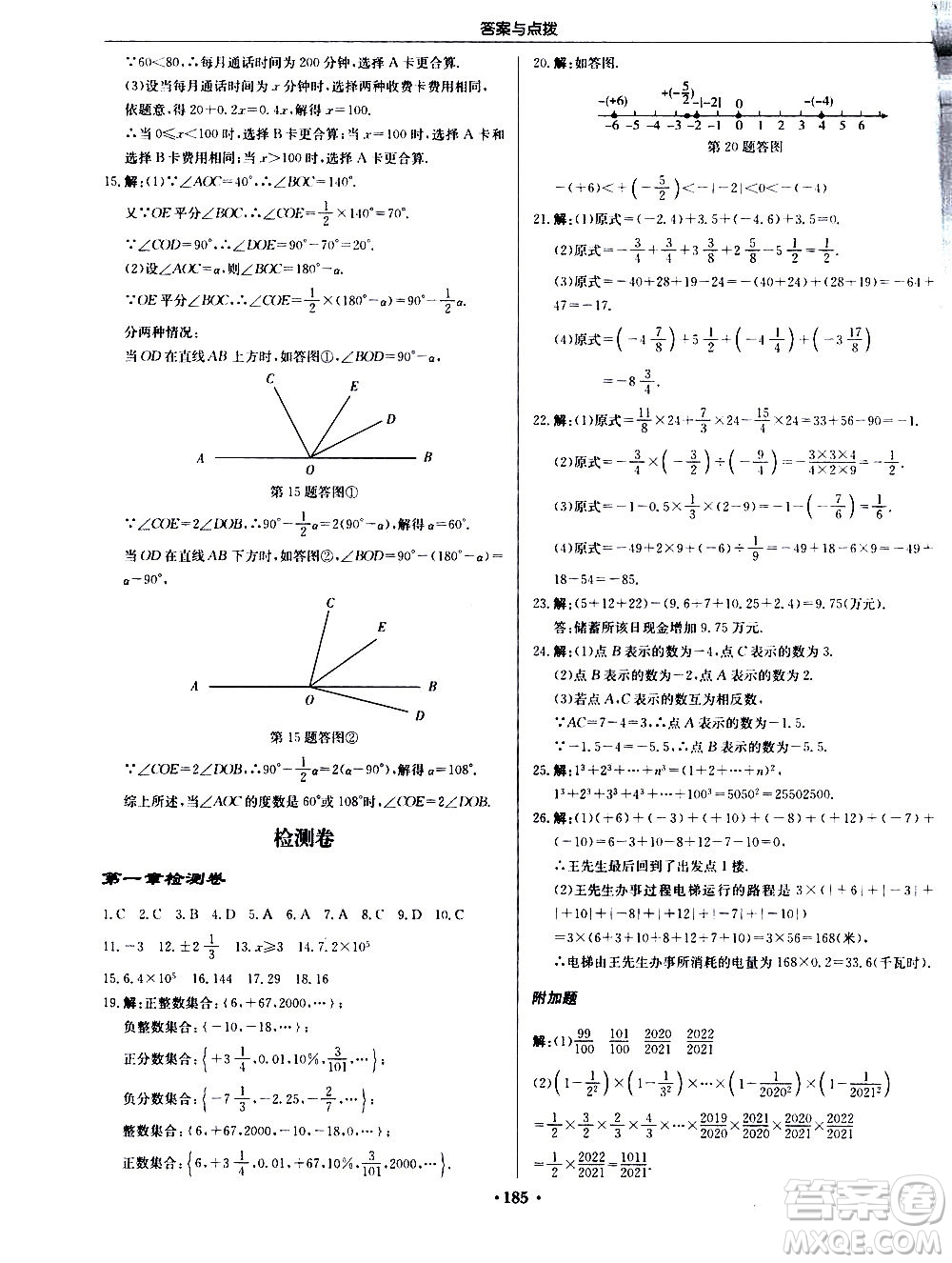 龍門書局2020秋啟東中學作業(yè)本七年級數(shù)學上冊R人教版參考答案