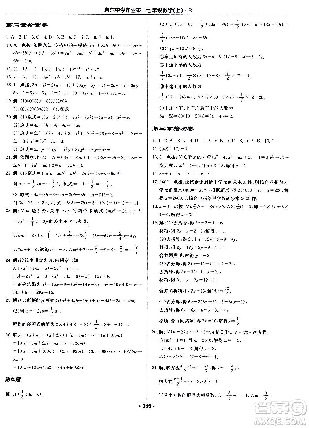 龍門書局2020秋啟東中學作業(yè)本七年級數(shù)學上冊R人教版參考答案