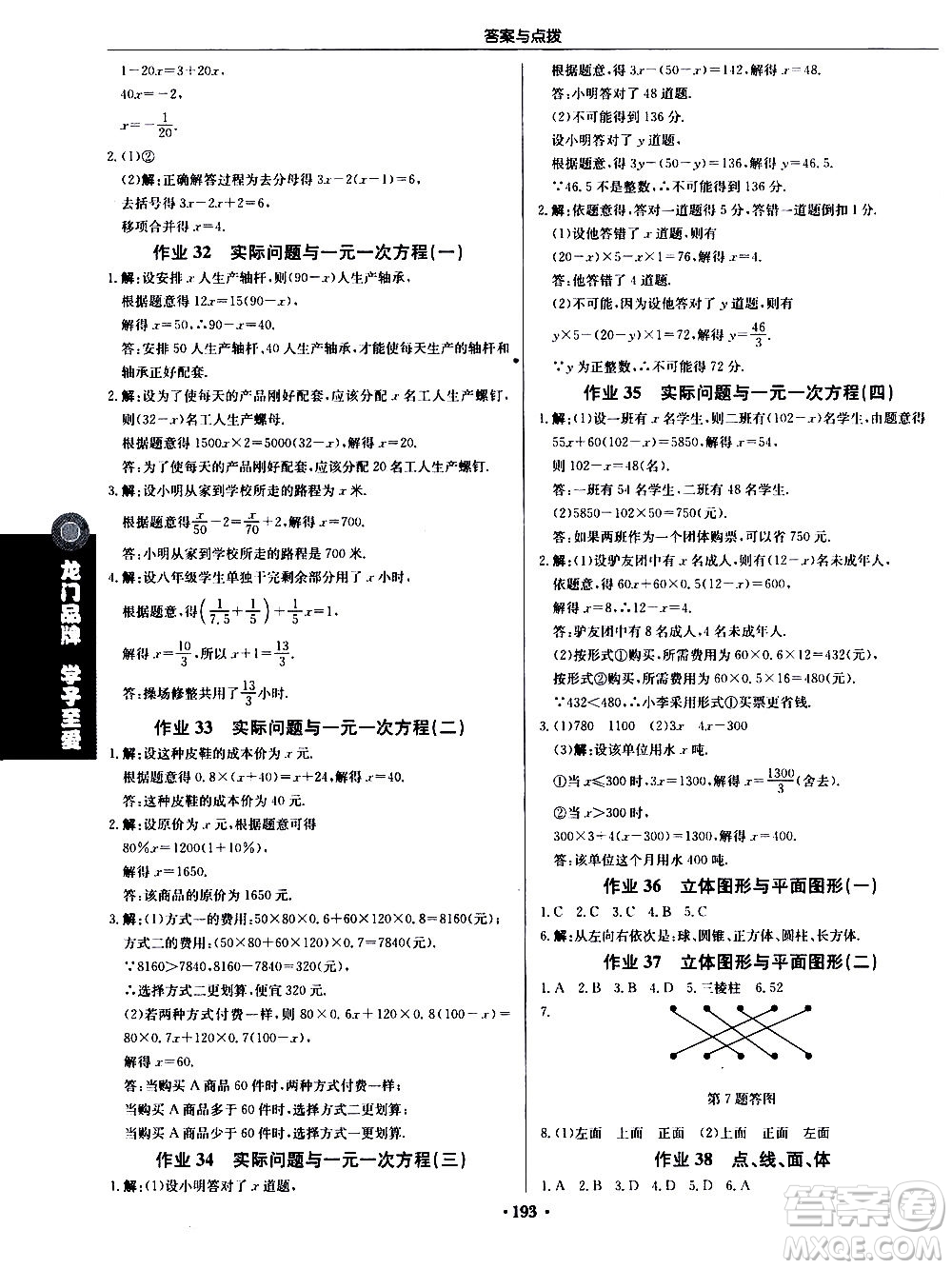 龍門書局2020秋啟東中學作業(yè)本七年級數(shù)學上冊R人教版參考答案