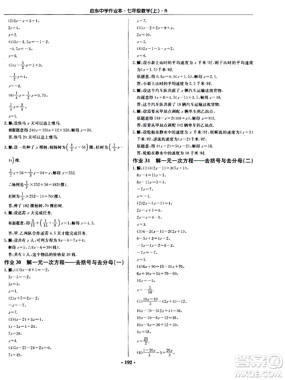 龍門書局2020秋啟東中學作業(yè)本七年級數(shù)學上冊R人教版參考答案