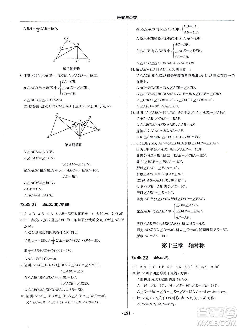 龍門書局2020秋啟東中學(xué)作業(yè)本八年級(jí)數(shù)學(xué)上冊(cè)R人教版參考答案