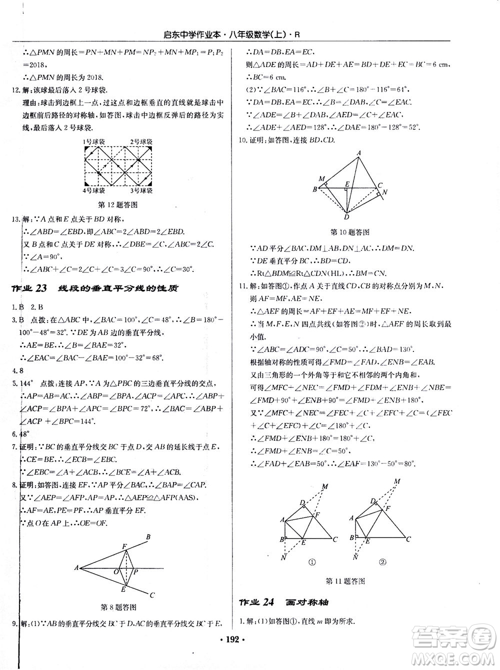 龍門書局2020秋啟東中學(xué)作業(yè)本八年級(jí)數(shù)學(xué)上冊(cè)R人教版參考答案