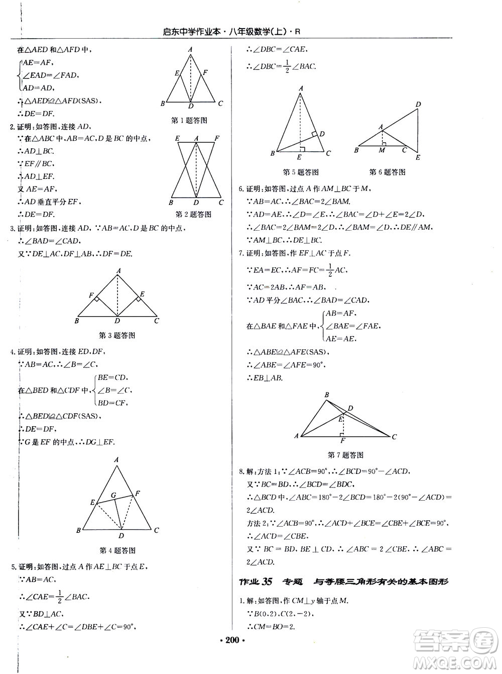 龍門書局2020秋啟東中學(xué)作業(yè)本八年級(jí)數(shù)學(xué)上冊(cè)R人教版參考答案