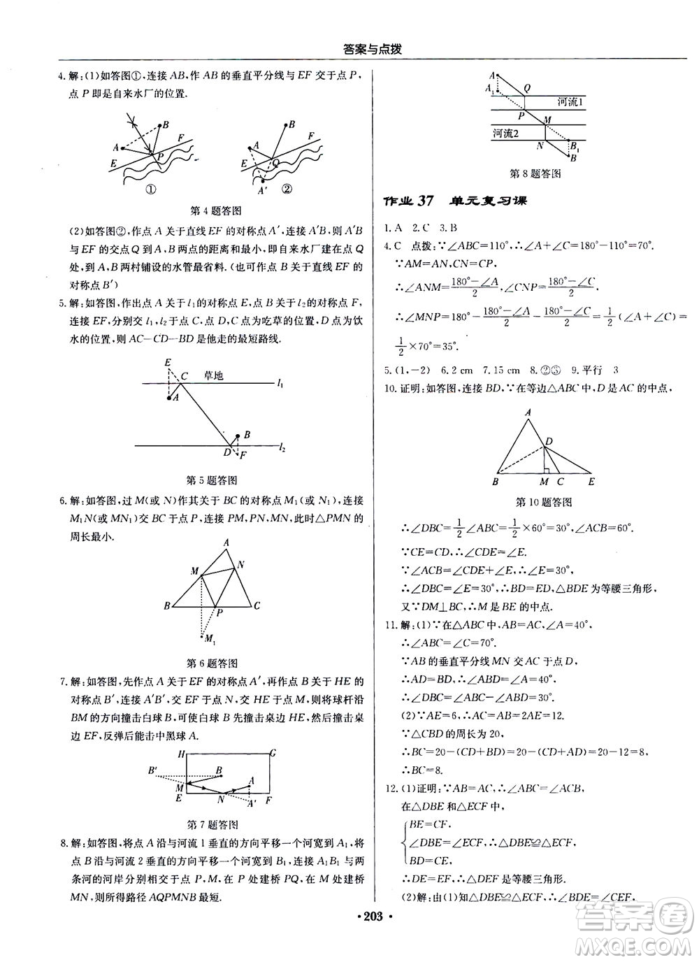 龍門書局2020秋啟東中學(xué)作業(yè)本八年級(jí)數(shù)學(xué)上冊(cè)R人教版參考答案