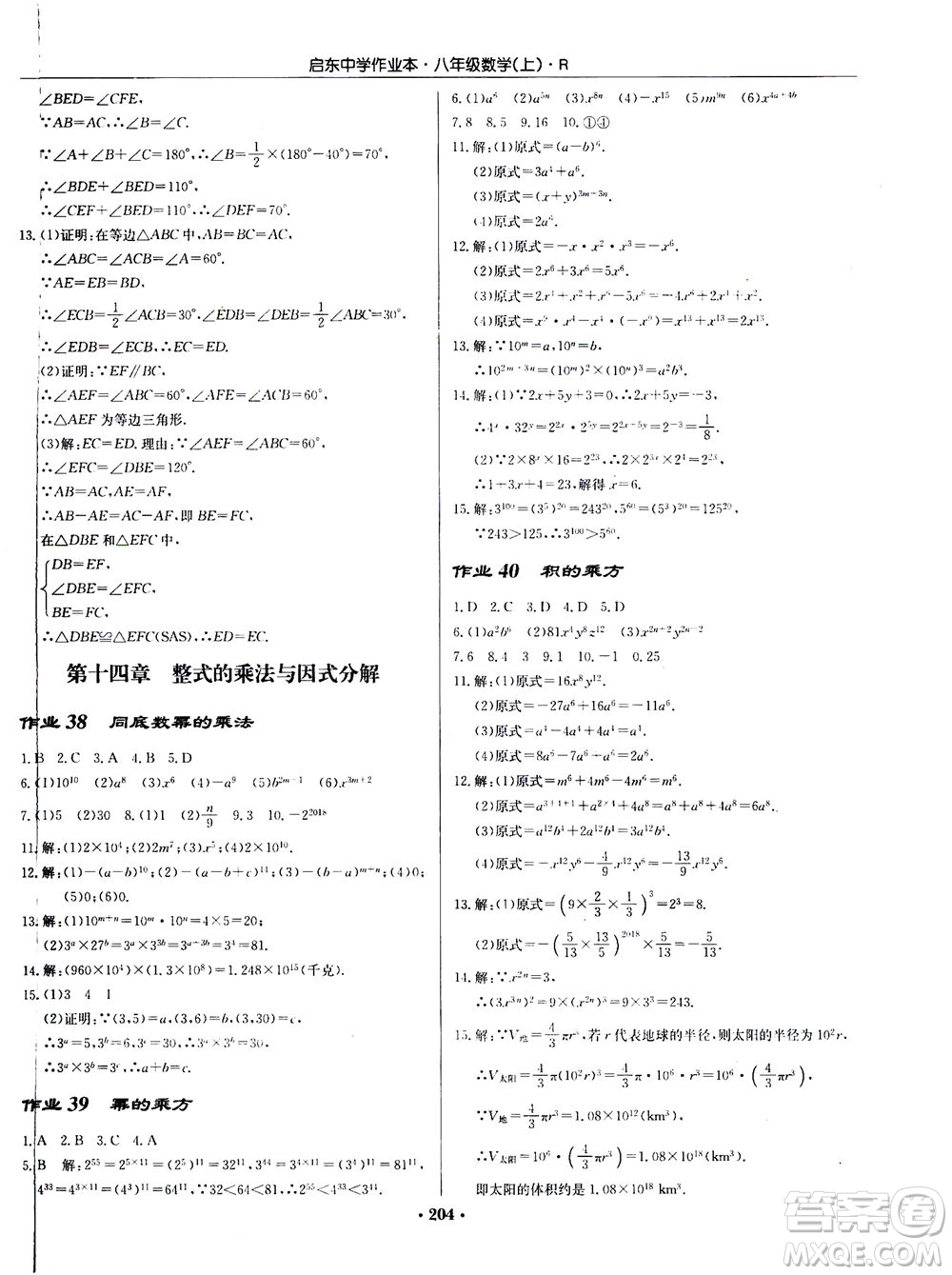 龍門書局2020秋啟東中學(xué)作業(yè)本八年級(jí)數(shù)學(xué)上冊(cè)R人教版參考答案