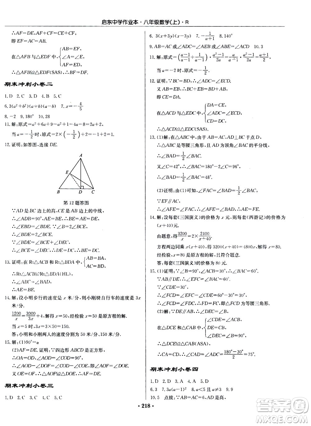龍門書局2020秋啟東中學(xué)作業(yè)本八年級(jí)數(shù)學(xué)上冊(cè)R人教版參考答案